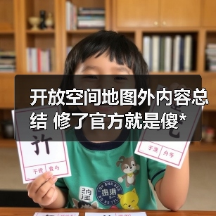 开放空间地图外内容总结 修了官方就是傻*(图3) 开放空间地图外内容总结 修了官方就是傻*(图3)