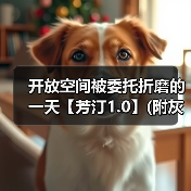 开放空间被委托折磨的一天【芳汀1.0】(附灰物地图)