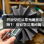 开放空间从零当萌新攻略1：樱庭到贝海姆篇【开放空间】
