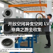 开放空间异变空间 LV9 祭典之路全收集（图2）