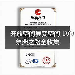 开放空间异变空间 LV9 祭典之路全收集