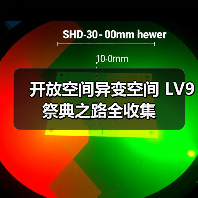 开放空间异变空间 LV9 祭典之路全收集（图3）
