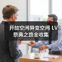 开放空间异变空间 LV9 祭典之路全收集（图4）