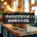 开放空间异变空间 LV8 通幽曲桥全收集