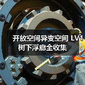 开放空间异变空间 LV1 树下浮廊全收集