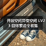开放空间异变空间 LV23 回环索道全收集