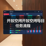 开放空间开放空间每日任务流程（图4）