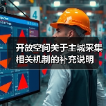 开放空间关于主城采集相关机制的补充说明（图2）