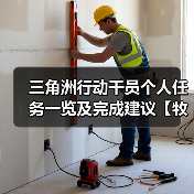 三角洲行动干员个人任务一览及完成建议【牧羊人篇】