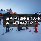 三角洲行动干员个人任务一览及完成建议【乌鲁鲁篇】