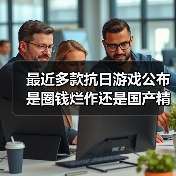最近多款抗日游戏公布 是圈钱烂作还是国产精品？（图3）