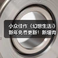 小众佳作《幻想生活i》新年免费更新!新增肉鸽模式(图3) 小众佳作《幻想生活i》新年免费更新!新增肉鸽模式(图3)
