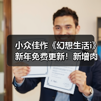 小众佳作《幻想生活i》新年免费更新!新增肉鸽模式(图1) 小众佳作《幻想生活i》新年免费更新!新增肉鸽模式(图1)