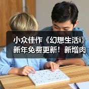 小众佳作《幻想生活i》新年免费更新!新增肉鸽模式(图2) 小众佳作《幻想生活i》新年免费更新!新增肉鸽模式(图2)