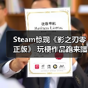 Steam惊现《影之刃零正版》 玩梗作品跑来蹭热度（图2）