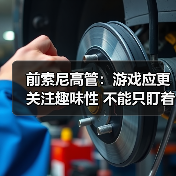 前索尼高管：游戏应更关注趣味性 不能只盯着玩家钱包