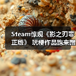 Steam惊现《影之刃零正版》 玩梗作品跑来蹭热度（图3）