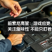 前索尼高管：游戏应更关注趣味性 不能只盯着玩家钱包（图2）
