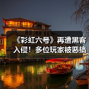 《彩虹六号》再遭黑客入侵!多位玩家被恶搞封禁67天(图4) 《彩虹六号》再遭黑客入侵!多位玩家被恶搞封禁67天(图4)
