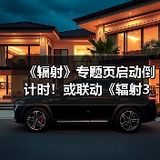 《辐射》专题页启动倒计时！或联动《辐射3》重制版（图4）