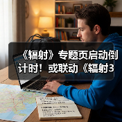《辐射》专题页启动倒计时！或联动《辐射3》重制版（图3）