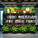 《辐射》专题页启动倒计时！或联动《辐射3》重制版
