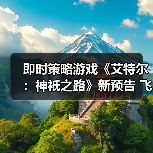 即时策略游戏《艾特尔：神衹之路》新预告 飞升成神