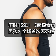 历时15年！《超级食肉男孩》全球首次无死亡全通关