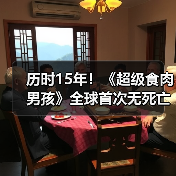 历时15年!《超级食肉男孩》全球首次无死亡全通关(图2) 历时15年!《超级食肉男孩》全球首次无死亡全通关(图2)