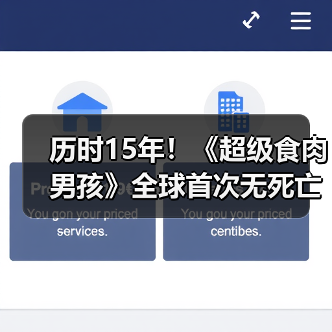 历时15年!《超级食肉男孩》全球首次无死亡全通关(图3) 历时15年!《超级食肉男孩》全球首次无死亡全通关(图3)