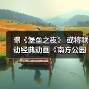 曝《堡垒之夜》 或将联动经典动画《南方公园》！