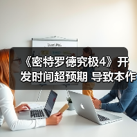 《密特罗德究极4》开发时间超预期 导致本作表现不佳