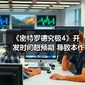 《密特罗德究极4》开发时间超预期 导致本作表现不佳(图2) 《密特罗德究极4》开发时间超预期 导致本作表现不佳(图2)
