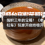 囤积三年的宝箱!《老校车》玩家开启终极开箱直播(图2) 囤积三年的宝箱!《老校车》玩家开启终极开箱直播(图2)