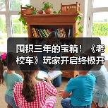 囤积三年的宝箱！《老校车》玩家开启终极开箱直播