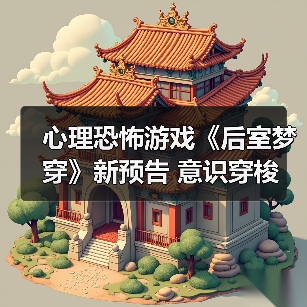 心理恐怖游戏《后室梦穿》新预告 意识穿梭