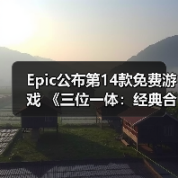 Epic公布第14款免费游戏 《三位一体:经典合集》(图2) Epic公布第14款免费游戏 《三位一体:经典合集》(图2)