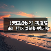 《天国拯救2》再度陪跑！社区激辩折射玩家文化撕裂