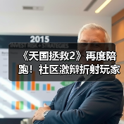 《天国拯救2》再度陪跑!社区激辩折射玩家文化撕裂(图2) 《天国拯救2》再度陪跑!社区激辩折射玩家文化撕裂(图2)