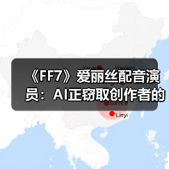 《FF7》爱丽丝配音演员:AI正窃取创作者的独特性(图2) 《FF7》爱丽丝配音演员:AI正窃取创作者的独特性(图2)