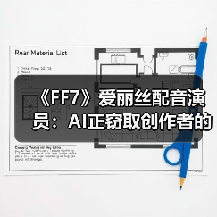 《FF7》爱丽丝配音演员:AI正窃取创作者的独特性(图4) 《FF7》爱丽丝配音演员:AI正窃取创作者的独特性(图4)
