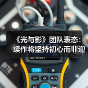 《光与影》团队表态：续作将坚持初心而非迎合期待