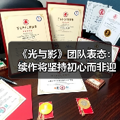 《光与影》团队表态:续作将坚持初心而非迎合期待(图2) 《光与影》团队表态:续作将坚持初心而非迎合期待(图2)