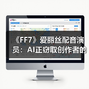 《FF7》爱丽丝配音演员:AI正窃取创作者的独特性(图3) 《FF7》爱丽丝配音演员:AI正窃取创作者的独特性(图3)