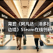 育碧《阿凡达：潘多拉边境》Steam在线创新高 是之前4倍多