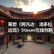 育碧《阿凡达:潘多拉边境》Steam在线创新高 是之前4倍多(图3) 育碧《阿凡达:潘多拉边境》Steam在线创新高 是之前4倍多(图3)