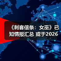 《刺客信条：女巫》已知情报汇总 或于2026年发售