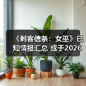 《刺客信条:女巫》已知情报汇总 或于2026年发售(图3) 《刺客信条:女巫》已知情报汇总 或于2026年发售(图3)