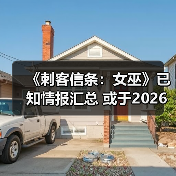 《刺客信条:女巫》已知情报汇总 或于2026年发售(图4) 《刺客信条:女巫》已知情报汇总 或于2026年发售(图4)