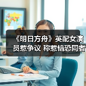 《明日方舟》英配女演员惹争议 称惹恼恐同者是其职责所在（图4）